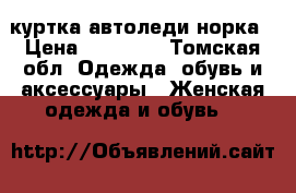 куртка автоледи норка › Цена ­ 15 000 - Томская обл. Одежда, обувь и аксессуары » Женская одежда и обувь   